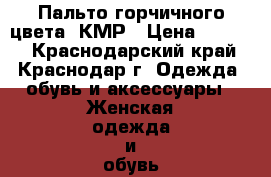 Пальто горчичного цвета. КМР › Цена ­ 1 700 - Краснодарский край, Краснодар г. Одежда, обувь и аксессуары » Женская одежда и обувь   . Краснодарский край,Краснодар г.